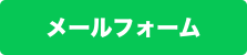 メールフォーム